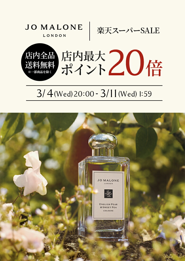 ジョー マローン ロンドン公式オンライン ショップ | 楽天市場店