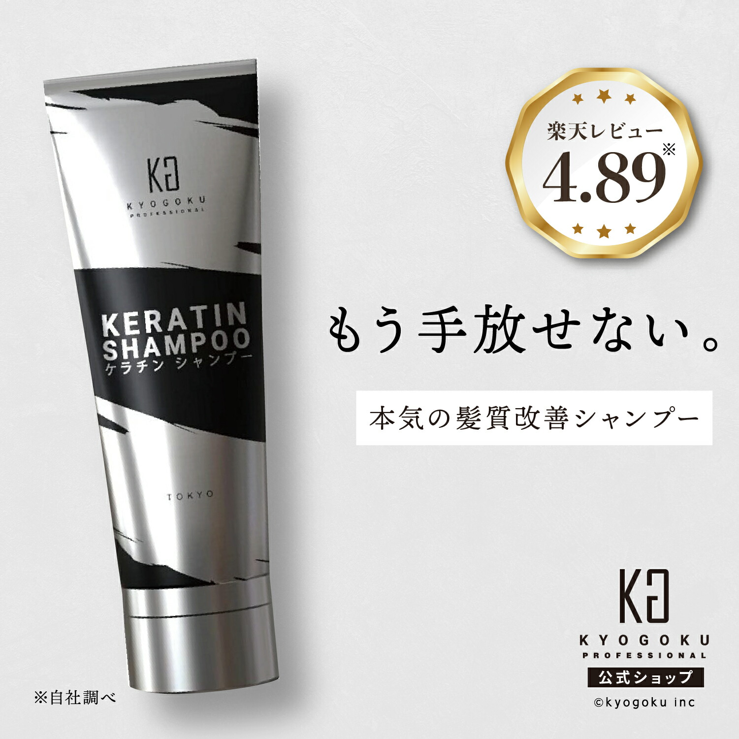 楽天市場】公式 スーパーSALE30%OFF 【 KYOGOKU ケラチン