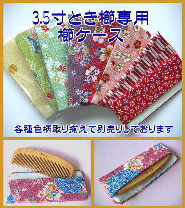 楽天市場】最高級つげ櫛 さつまつげ 「とき櫛」3.5寸 日本製 薩摩つげ