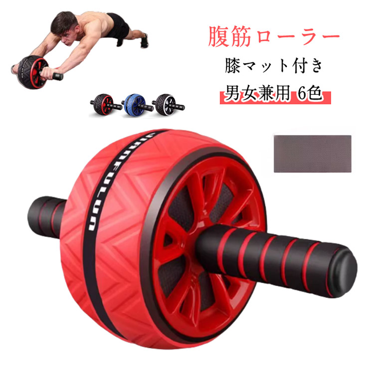 楽天市場】腹筋ローラー 膝マット付き アブローラー 一輪タイプ