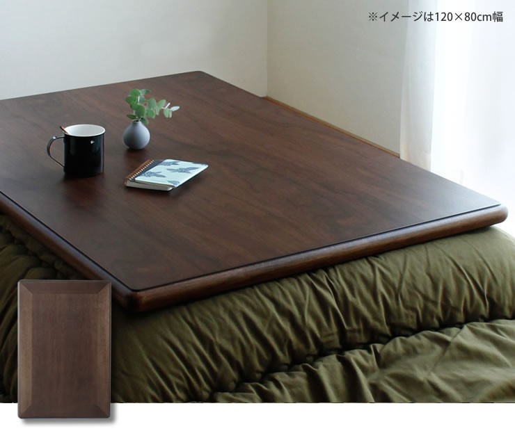 コタツ天板・こたつ天板単品長方形 120cm幅木製（ こたつ天板のみ