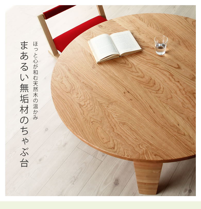 ブラックチェリー無垢材の木製ちゃぶ台 120cm丸（ち ちゃぶ台
