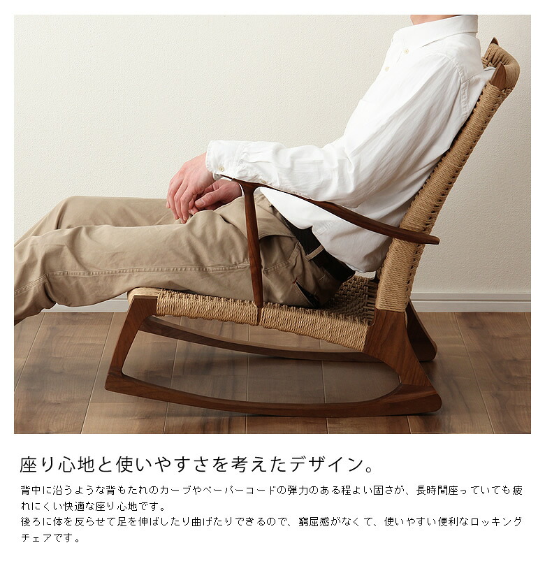 自分好みのくつろぎ方を楽しめるロッキン ロッキングチェア