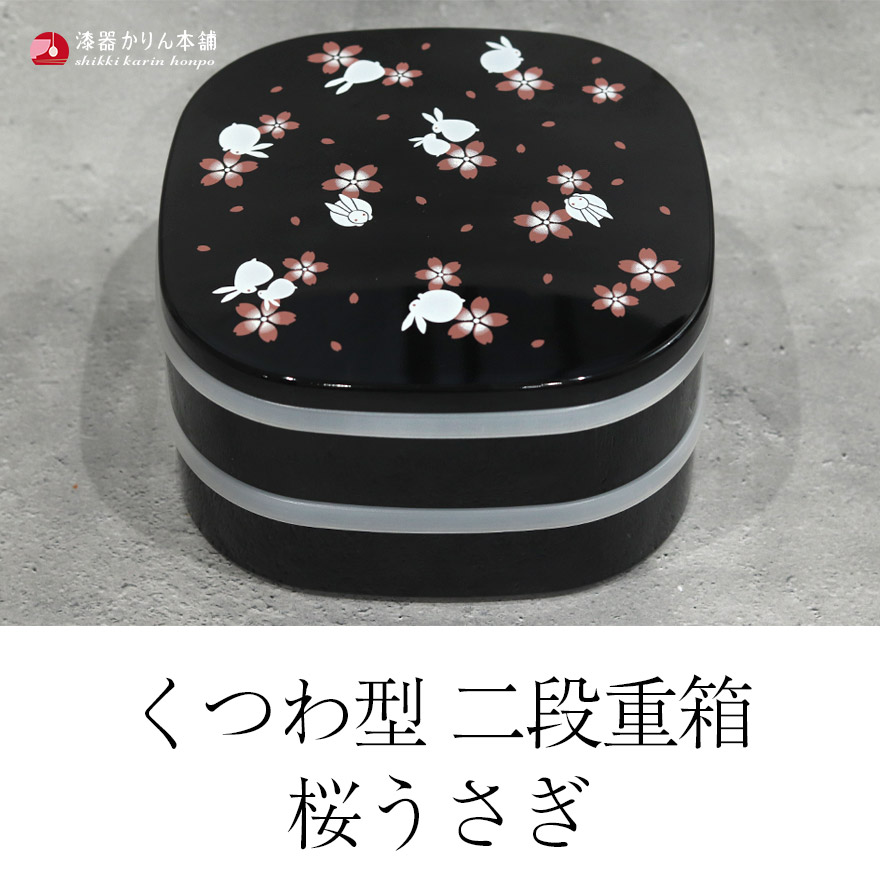 楽天市場】【2点で5％OFFクーポン 3/4 20時〜】 重箱 二段 2段 くつわ
