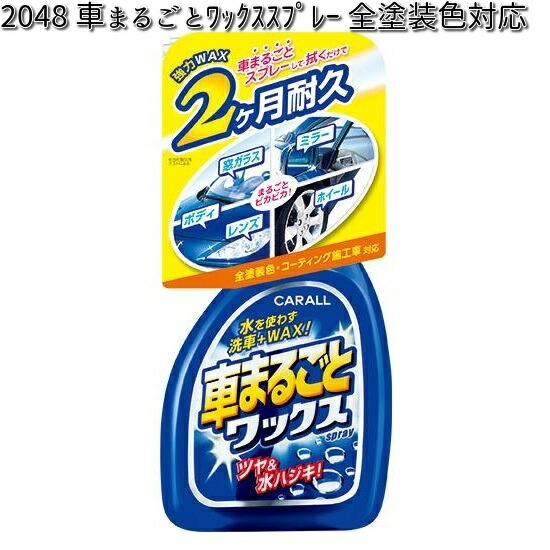 楽天市場】2048 車まるごとワックススプレー 全塗装色対応 500ml 晴香