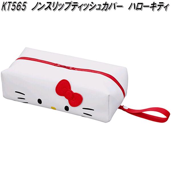 楽天市場】セイワ KT565 ノンスリップティッシュカバー ハローキティ