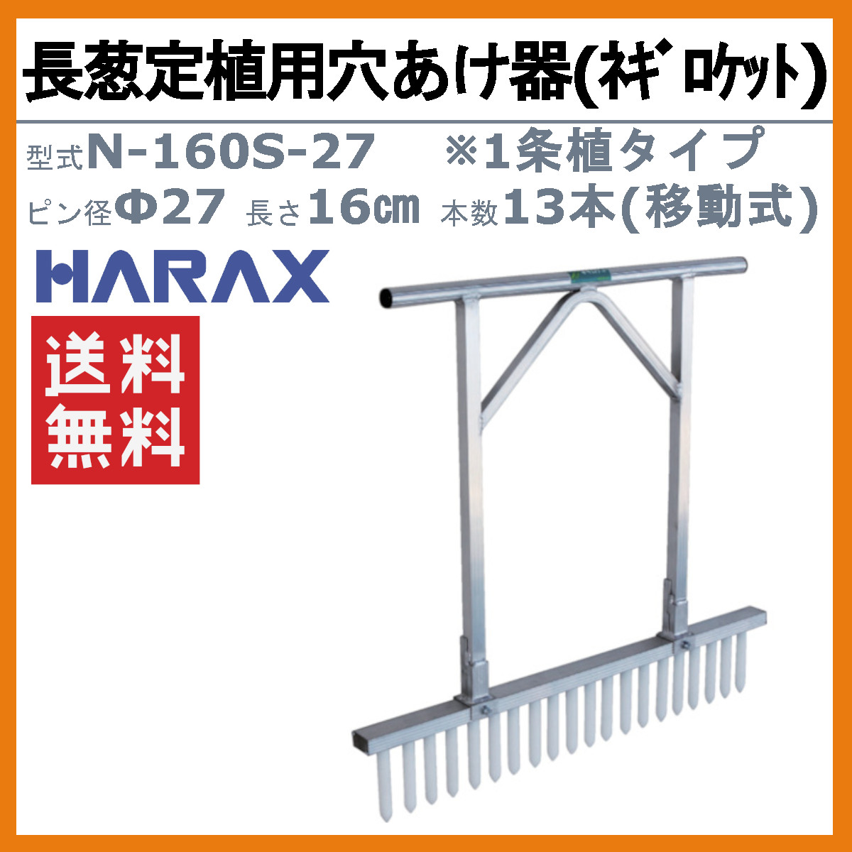 楽天市場】ハラックス 長ネギ定植用穴開け器 N-160S-27 ネギロケット