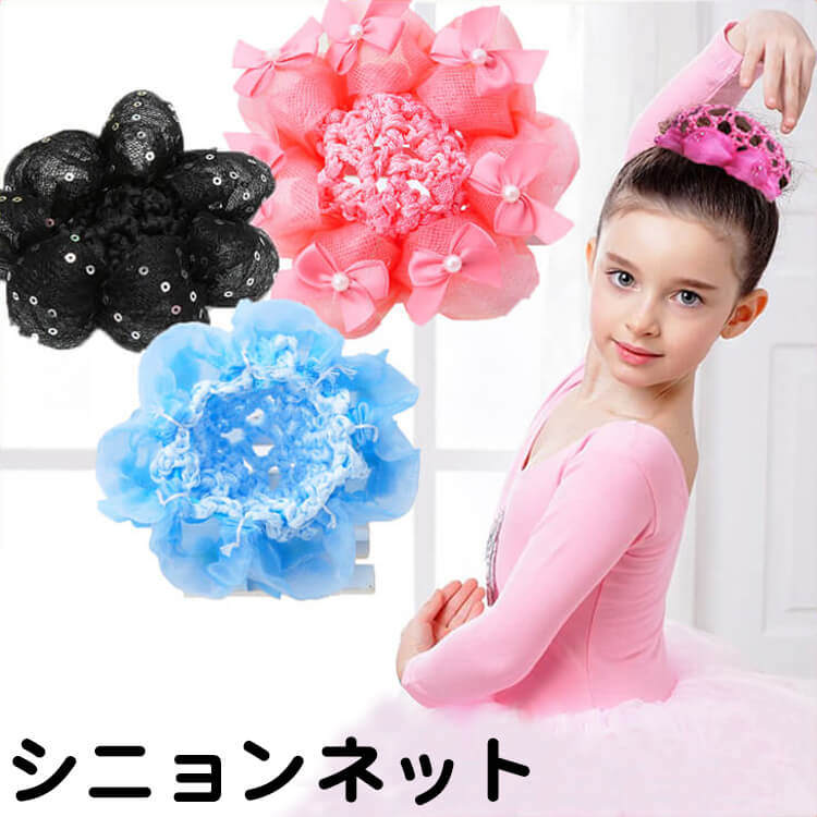 楽天市場】シニョンネット バレエ【メール便送料無料】ネット付き