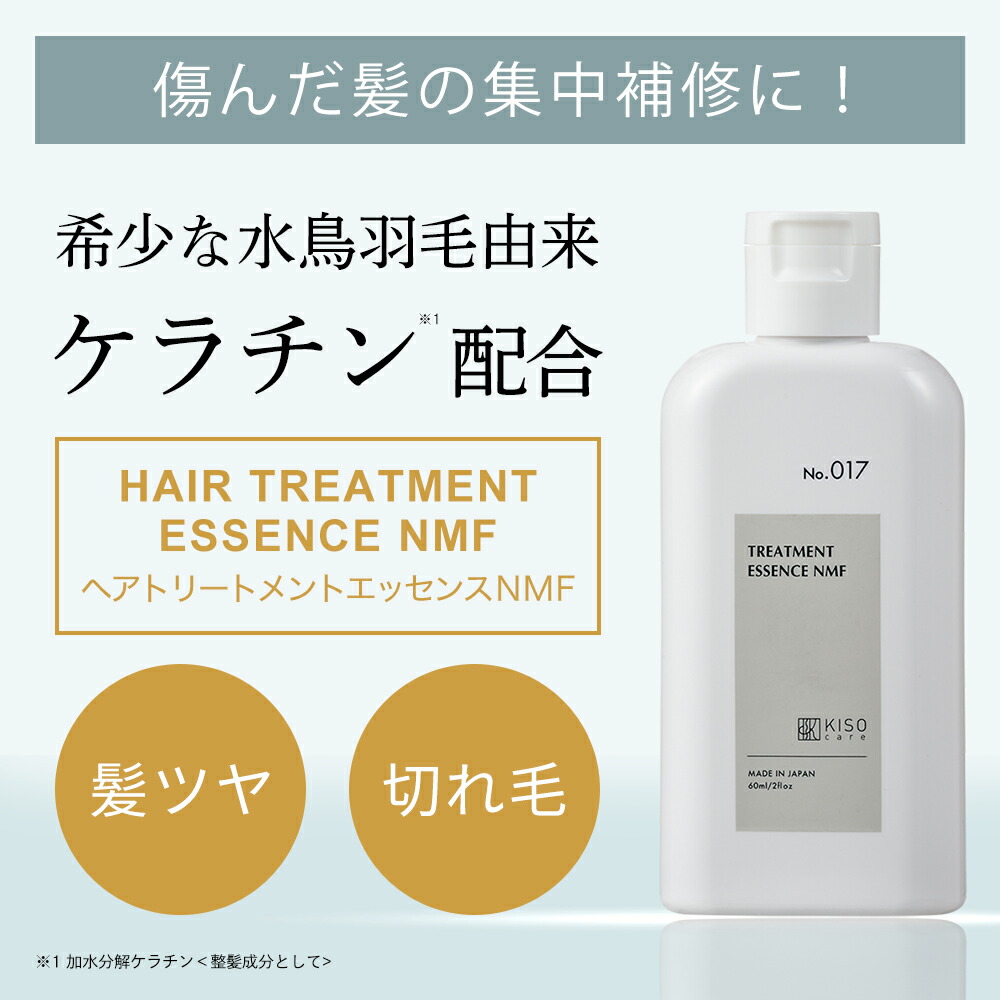 水鳥ケラチン配合ヘアエッセンス トリートメント｜KISOCARE公式