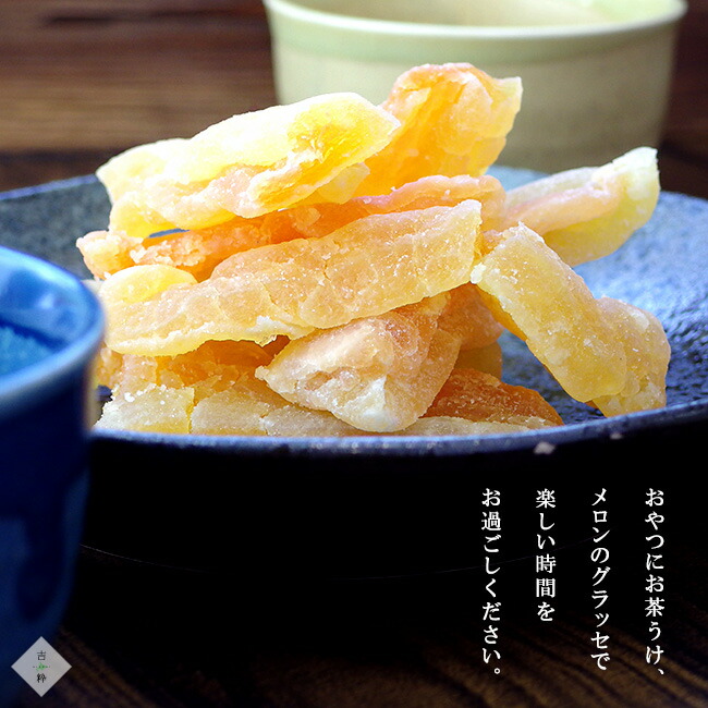 楽天市場】メロンのグラッセ 130g ×2袋 【 ドライフルーツ めろん