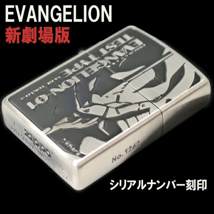 楽天市場】ZIPPO ジッポー エヴァンゲリオン 新劇場版 初号機 ［通常版