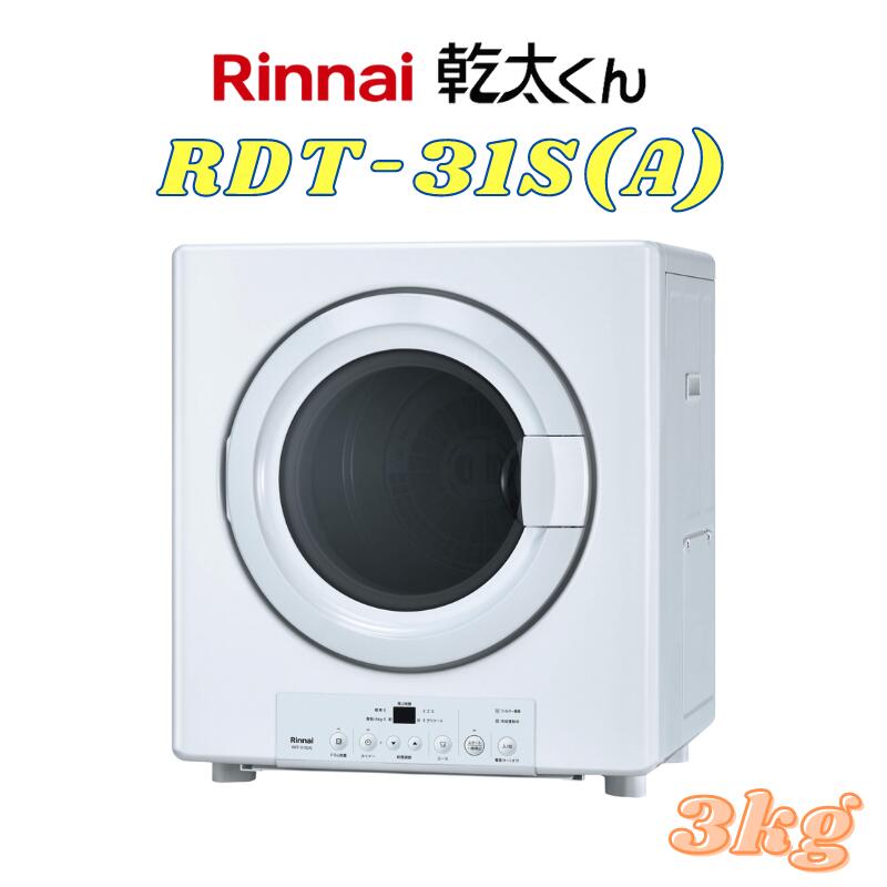 楽天市場】リンナイ 乾太くん ガス衣類乾燥機 RDT-31S(A) 3kg