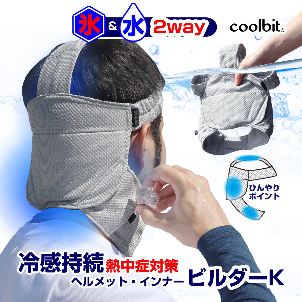 楽天市場】20％OFF割引／ coolbit 現場 熱中症対策 グッズ 氷 水 で 頸