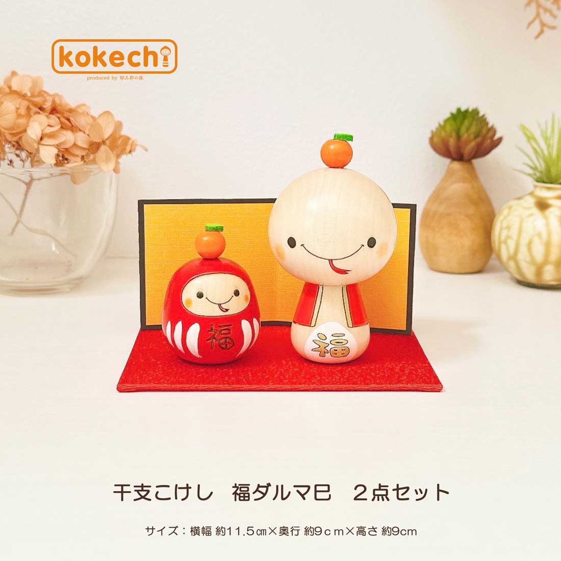 楽天市場】へび 開運 置物 可愛い 干支 こけし 福々 ダルマ 巳 ( へび