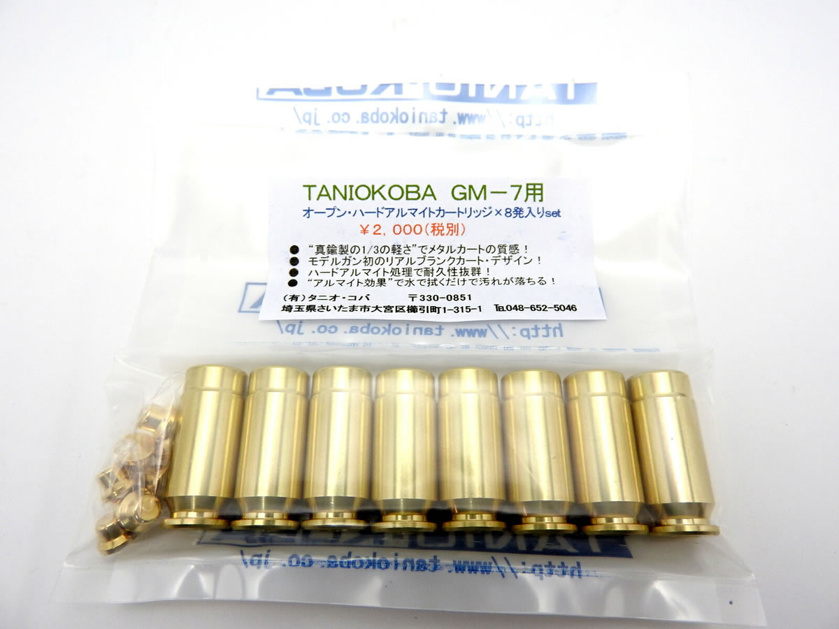 タニオコバ GM-7 オープン ハードアルマイト カートリッジ 8発入 発火