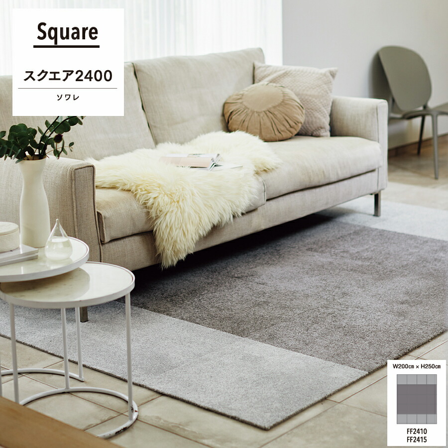 楽天市場】東リ ファブリックフロア スクエア2400 パネルカーペット