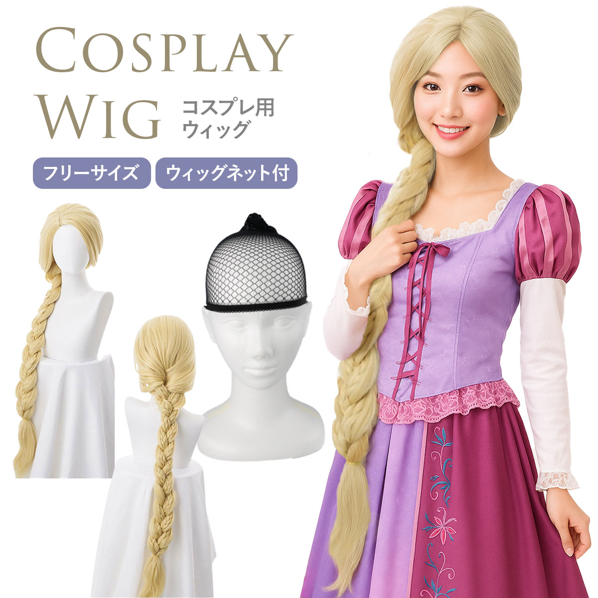 楽天市場】【DEAL 10%還元】ラプンツェル ウィッグ コスプレ