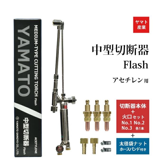 楽天市場】ヤマト産業 アセチレン 用 中型切断器 Flash本体と 火口 No