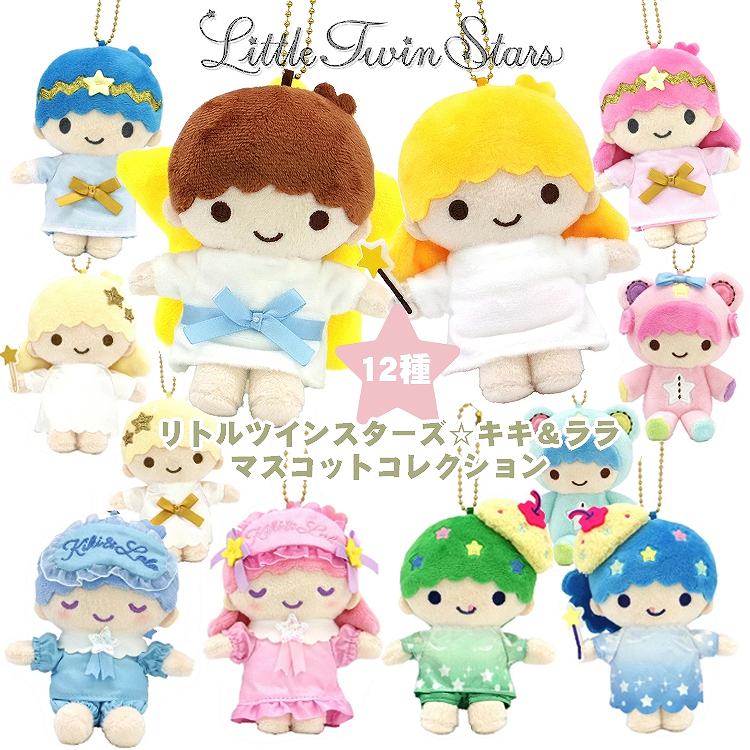 楽天市場】リトルツインスターズ マスコットコレクション ぬいぐるみ