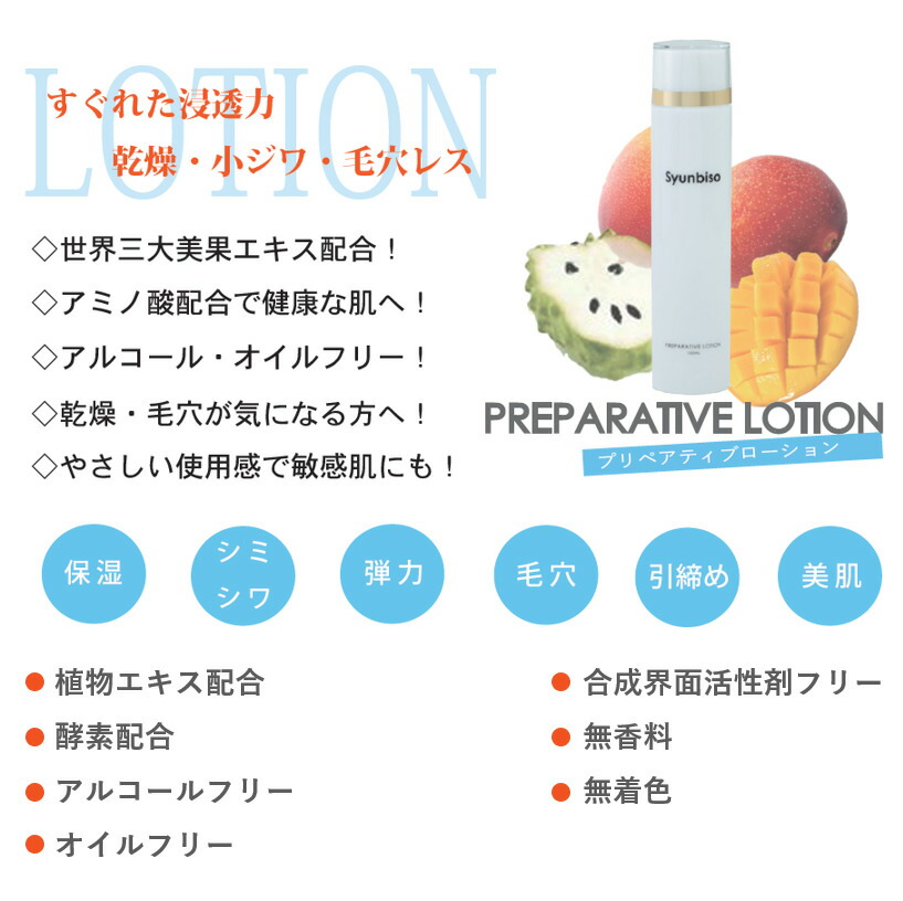 楽天市場】瞬美痩 Syunbiso プリペアティブローション 150ml 化粧水