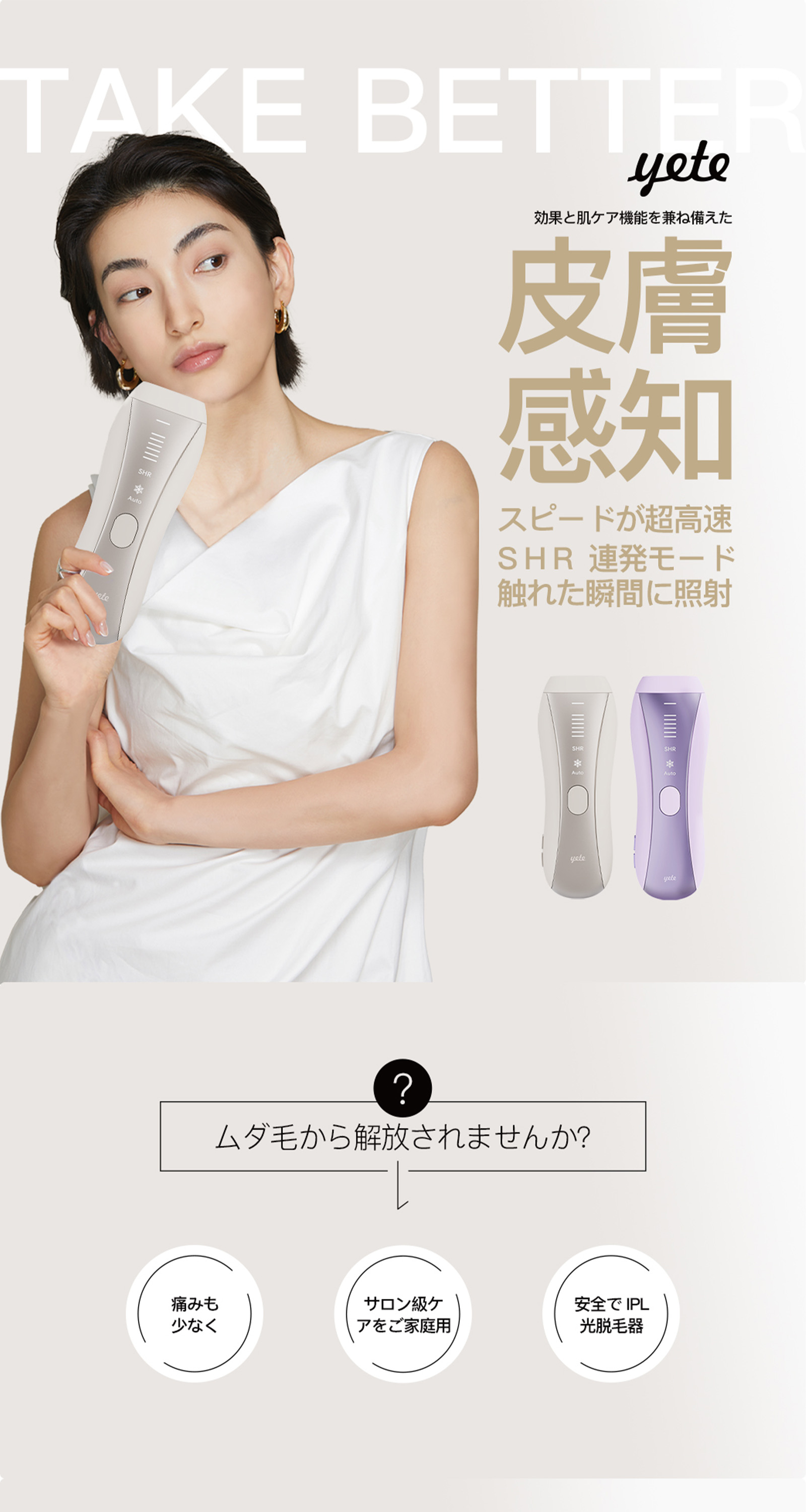 楽天市場】yete（エイティー）SHRモード6回連発 0.5発光速度 脱毛器