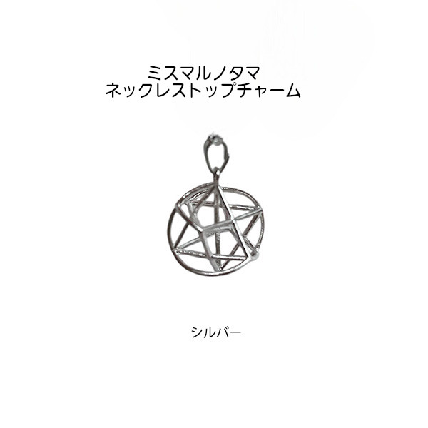 ミスマルノタマ ネックレストップ チャーム ネックレストップチャーム