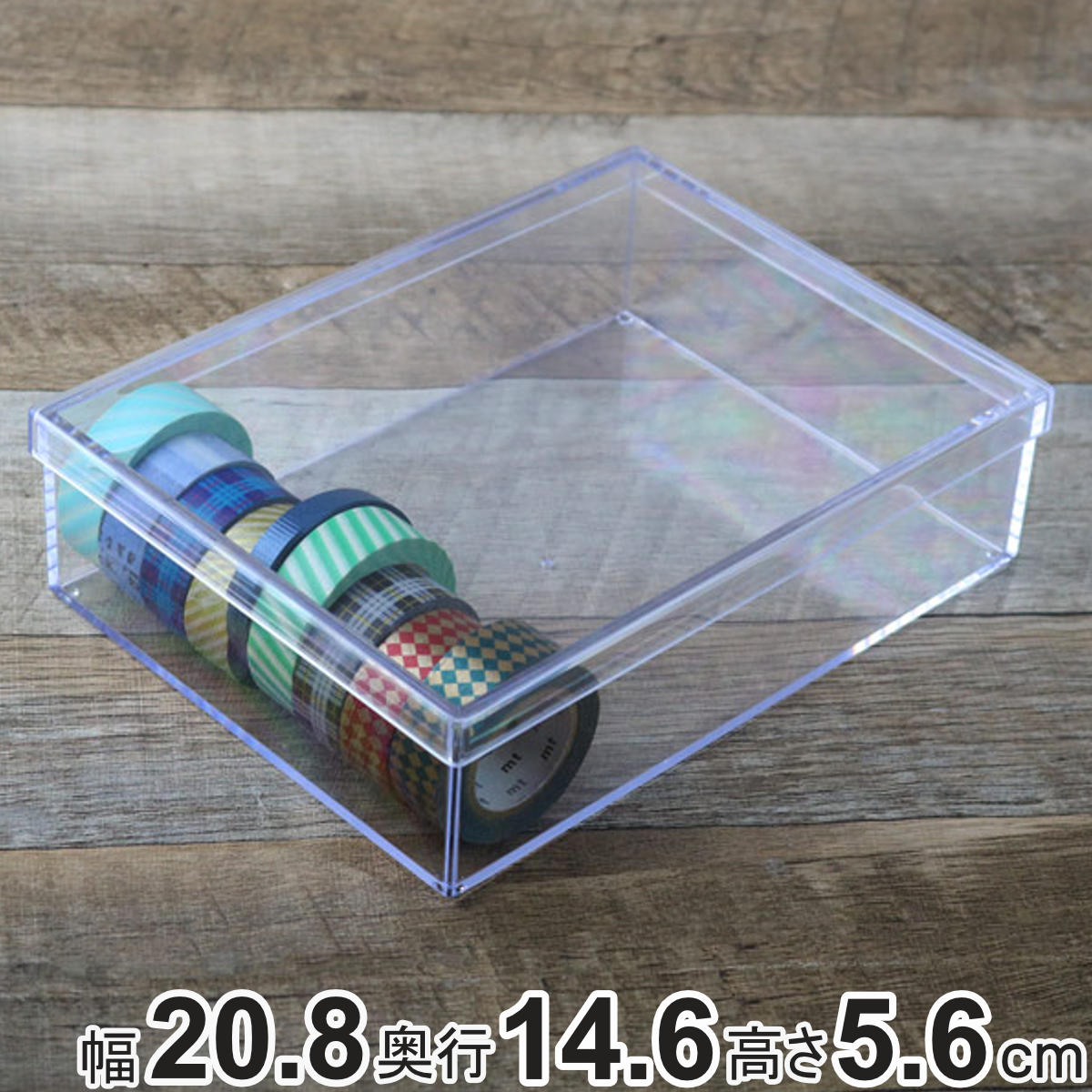 楽天市場】クリアケース フタ付き 幅20.8×奥行14.6×高さ5.6cm 小物入れ