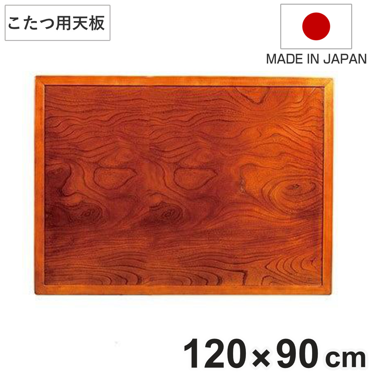 楽天市場】こたつ用天板 幅90cm 正方形 木製 ケヤキ突板 両面仕上 日本