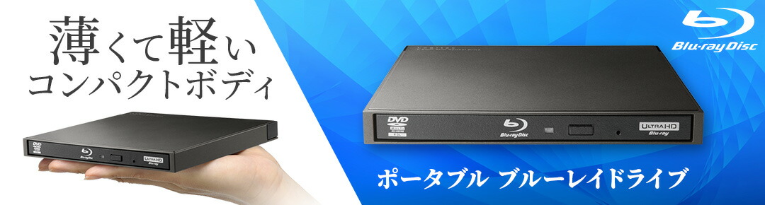 楽天市場】 ブルーレイ・DVDドライブ > DVDドライブ : ロジテック