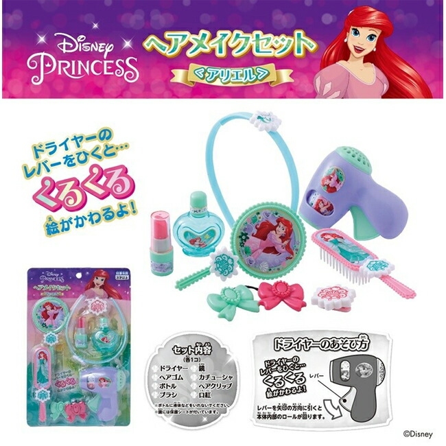楽天市場】ディズニープリンセス おもちゃ ヘアメイクセット アリエル