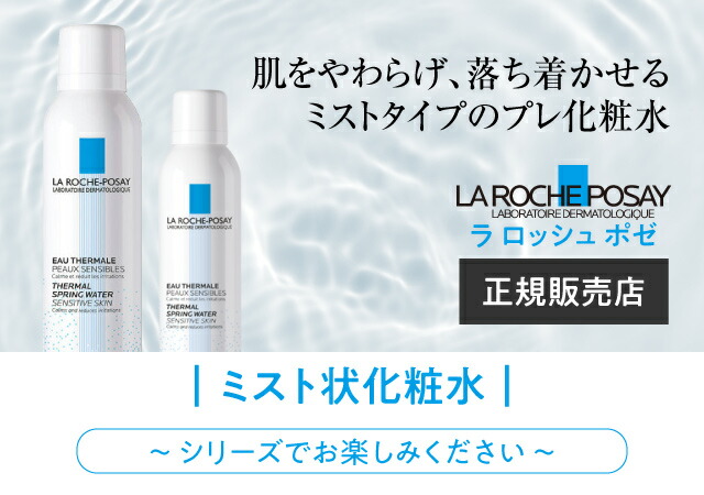 楽天市場】[正規品 150g] ラロッシュポゼ ターマルウォーター 150g×1本