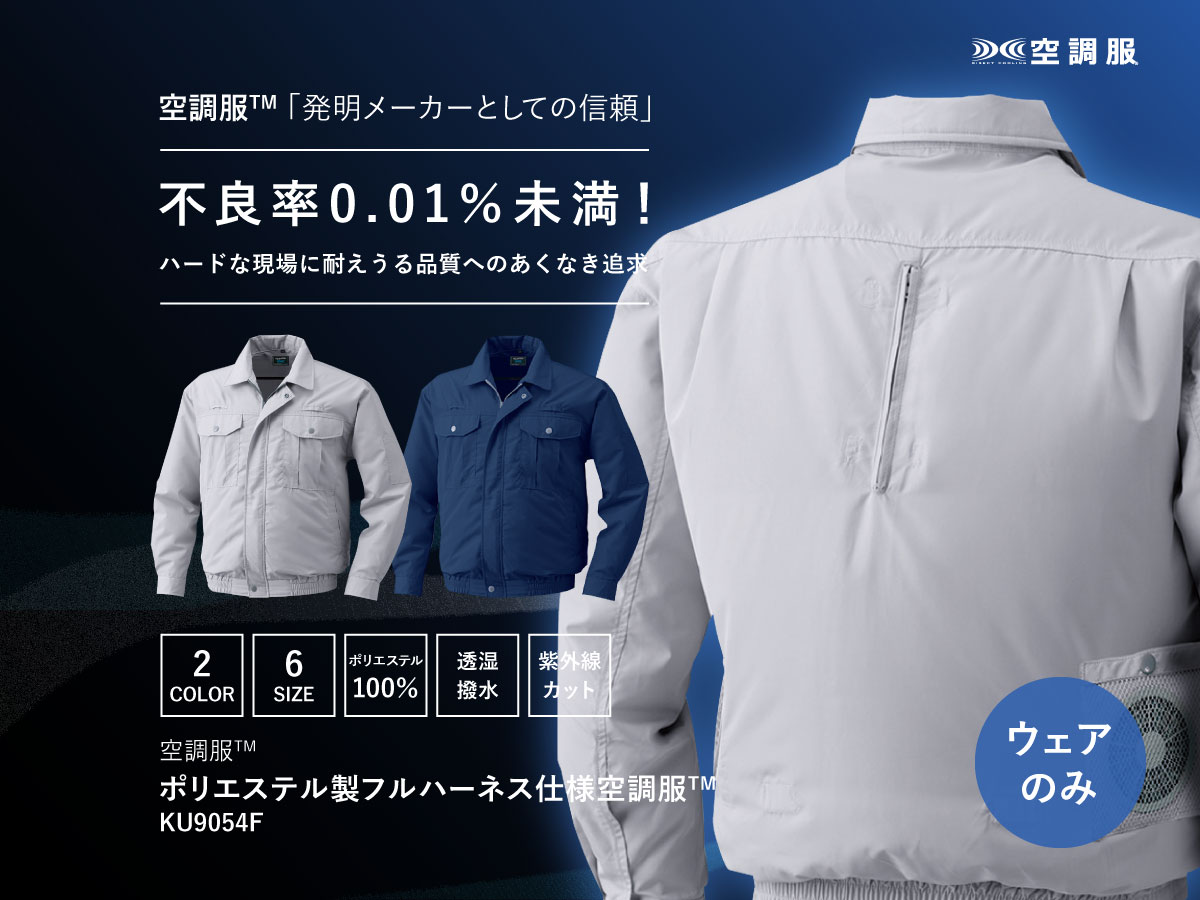 ポリエステル製 フルハーネス対応空調服KU9054F.html