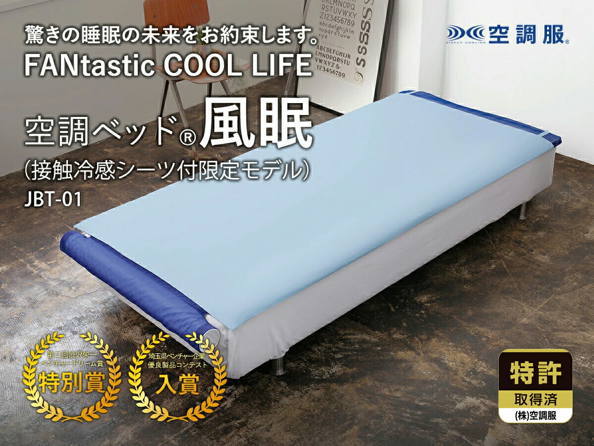 楽天市場】空調ベッド(R)風眠（接触冷感シーツ付限定モデル）JBT-01
