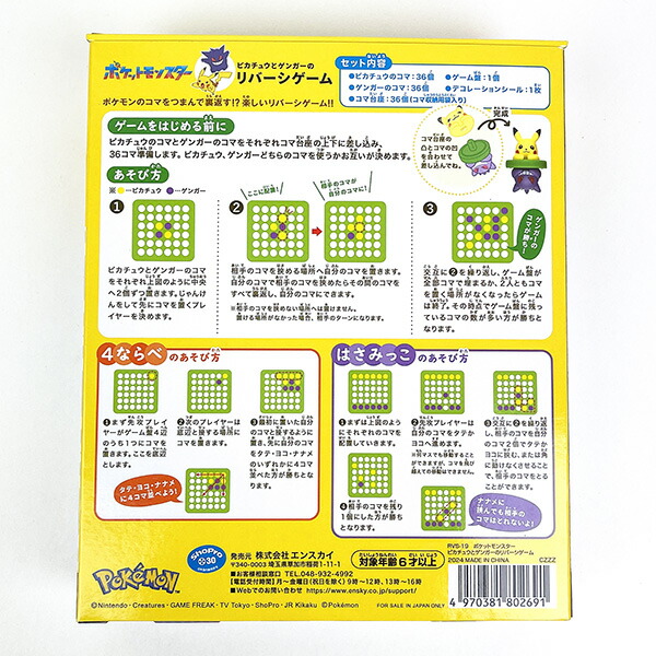 ポケモン ピカチュウ・ゲンガー リバーシゲーム 玩具