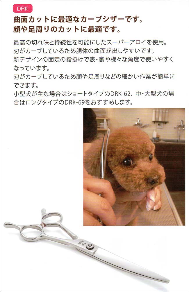 クリーニングキット付】ドッグウェル DRK-69 カーブ鋏 トリミング