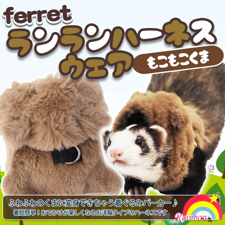 楽天市場】【RB】ferret ランランハーネスウェア もこもこくま（F2