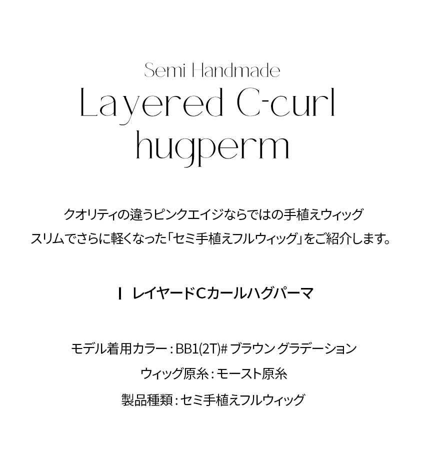セミ手植えフルウィッグ) レイヤードCカールハグパーマ(モースト原糸)