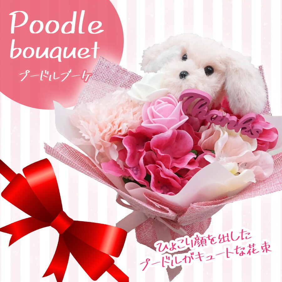 楽天市場】プードルブーケ プードル トイプードル 雑貨 花束 造花