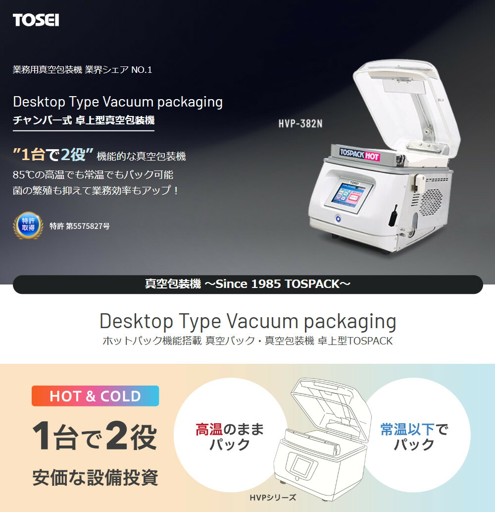 楽天市場】TOSEI トーセイ 真空包装機 HVP-382N 卓上型 ホットパック