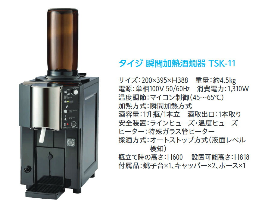 楽天市場】TAIJI タイジ 瞬間加熱酒燗器 TSK-11 : プロストア