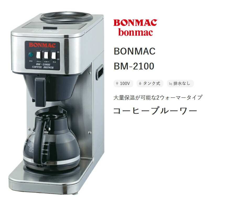 楽天市場】ボンマック コーヒーブルーワー BM-2100 3L コーヒーマシン