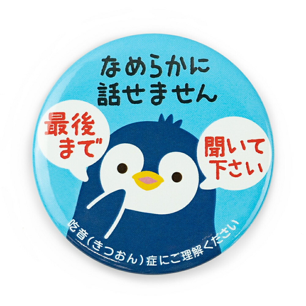 楽天市場】Help缶ﾊﾞｯｼﾞ56mm安全ﾋﾟﾝ （吃音） : あミューズ 楽天市場店