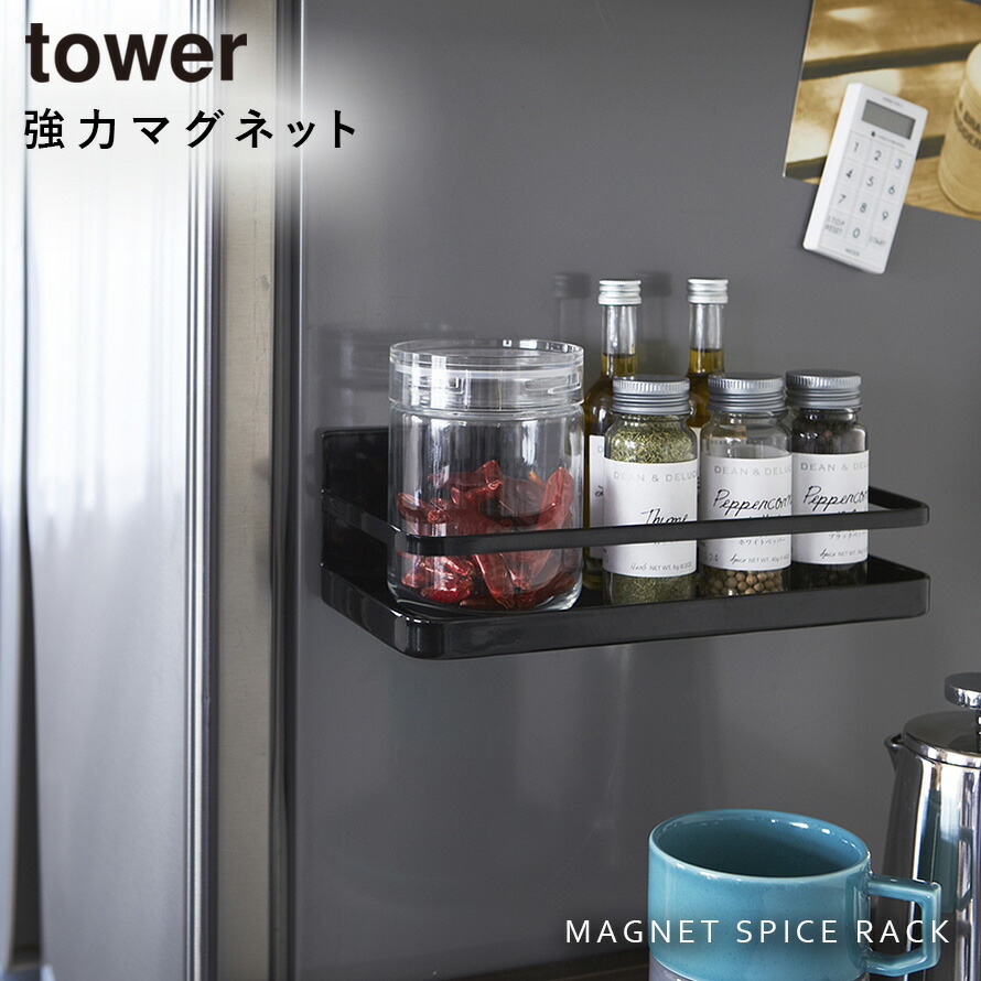 楽天市場】スパイスラック 調味料ラック マグネット タワー tower 山崎