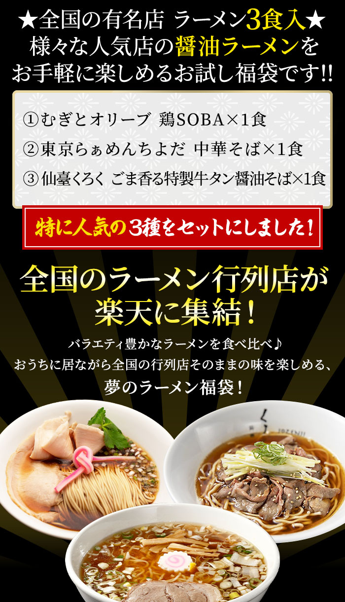 楽天市場】【C配送】お試し！全国名店醤油ラーメンセット 3食入 冷凍