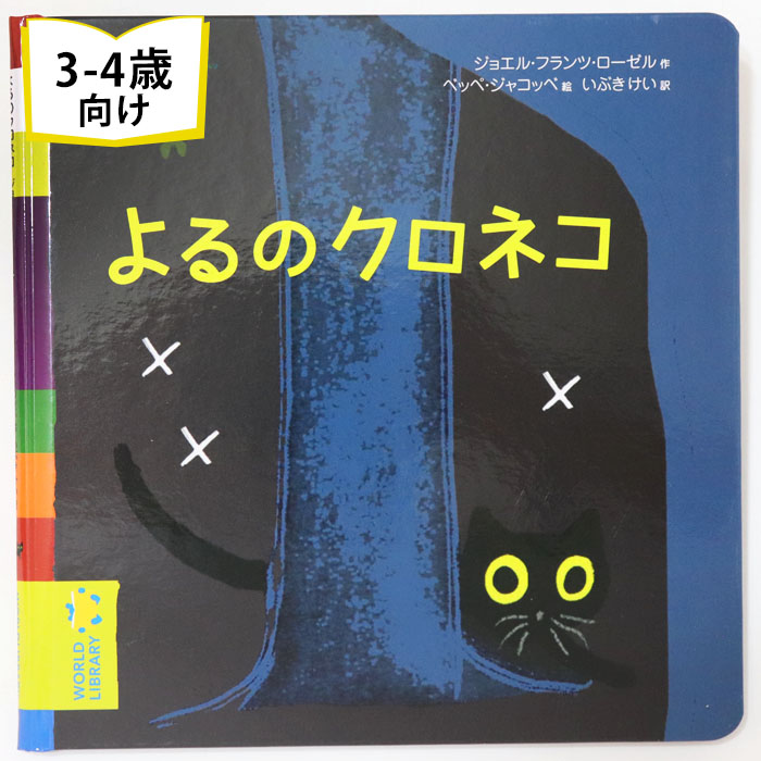 楽天市場】よるのクロネコ フランスの絵本 ストーリー絵本 3歳 4歳