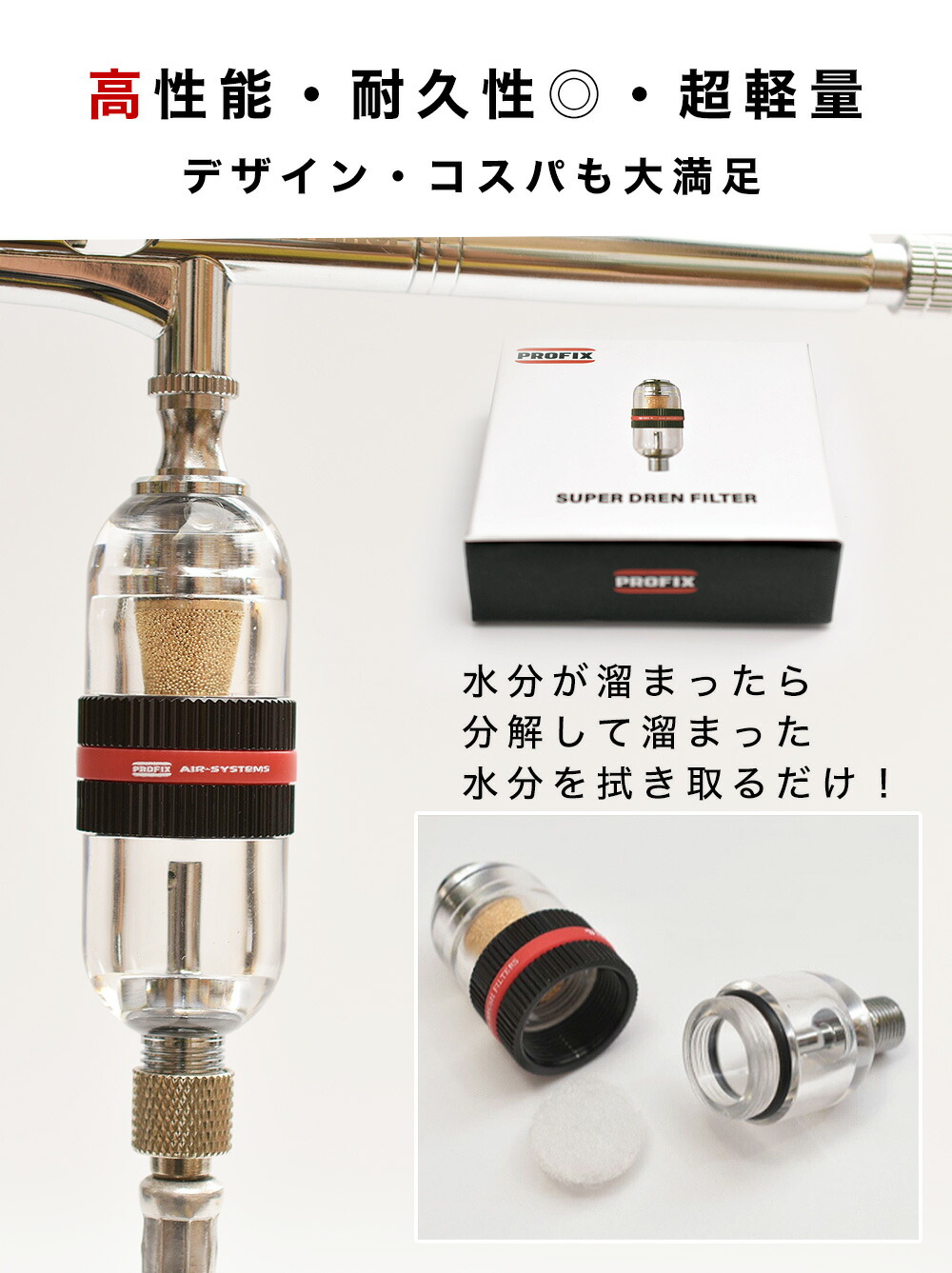 楽天市場】PROFIX AIR-SYSTEMS スーパードレンフィルター エアブラシ