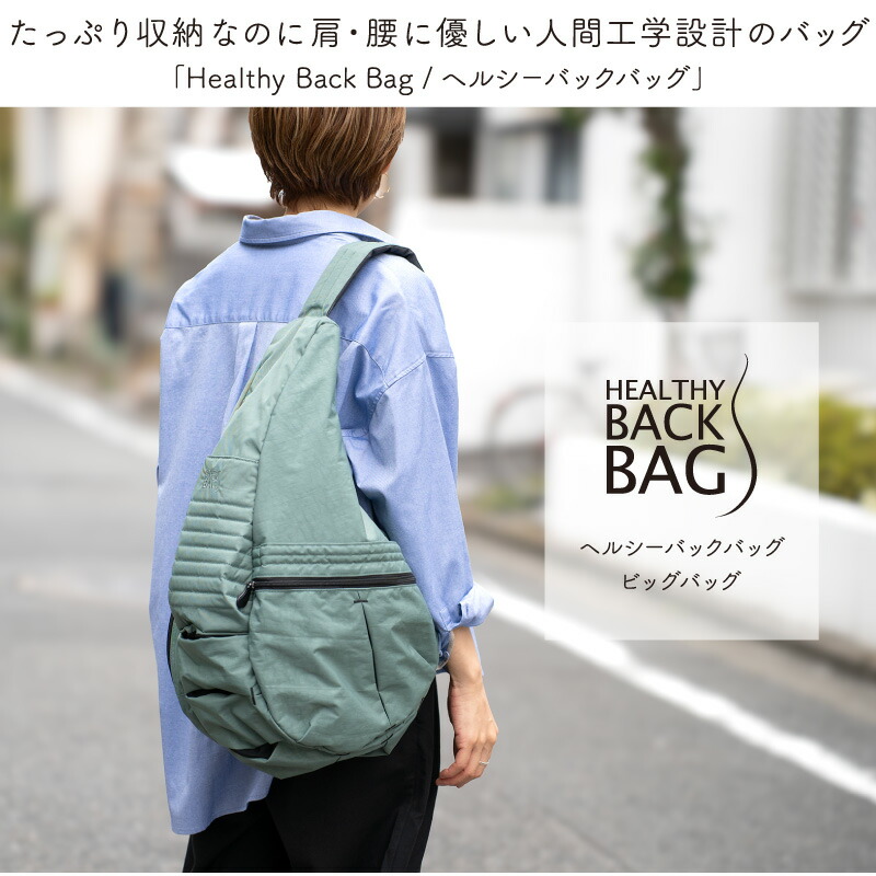 ヘルシーバックバッグ ビッグバッグ 25AW – おとなのsasayaca
