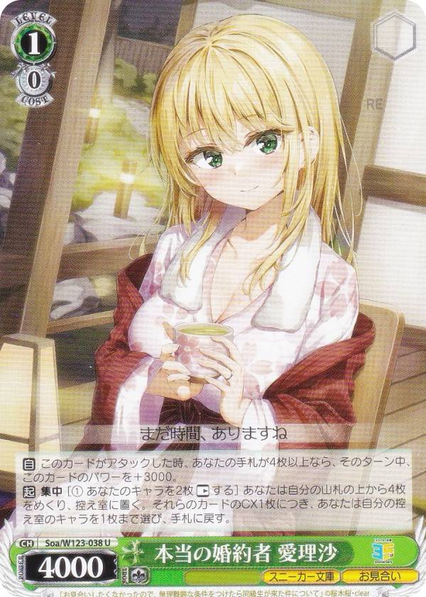 楽天市場】ヴァイスシュヴァルツ Soa/W123-038S 本当の婚約者 愛理沙