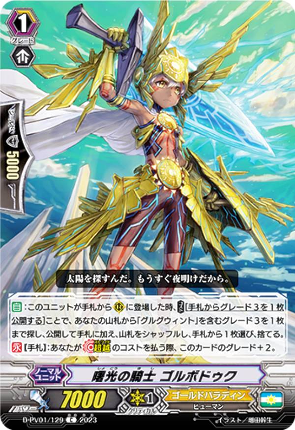 楽天市場】ヴァンガード D-PV01/SP09 旭光の騎士 グルグウィント (SP