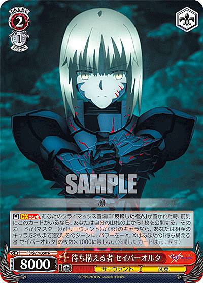 楽天市場】ヴァイスシュヴァルツ FS/S77-053 微笑 セイバーオルタ (U